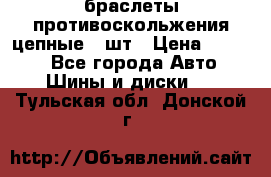 браслеты противоскольжения цепные 4 шт › Цена ­ 2 500 - Все города Авто » Шины и диски   . Тульская обл.,Донской г.